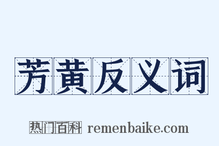 芳黄反义词是什么意思的图片